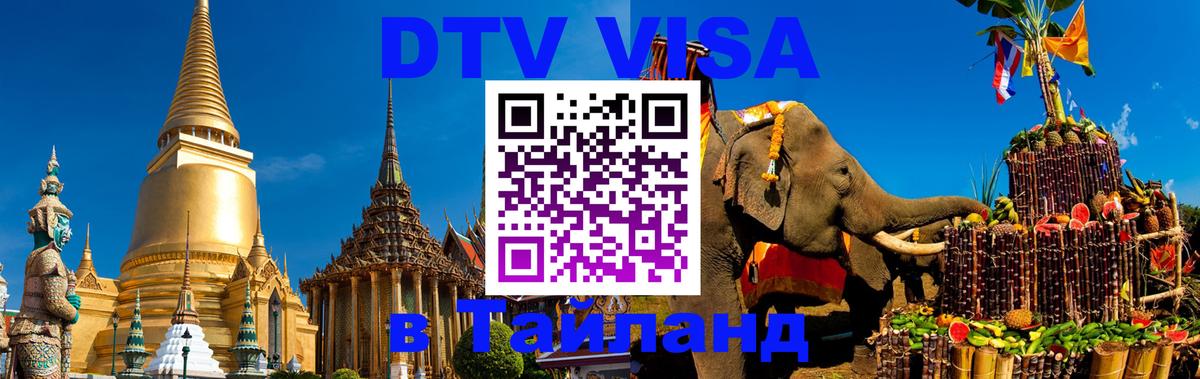 VISA в Тайланд для удалёнщиков Волгоград 