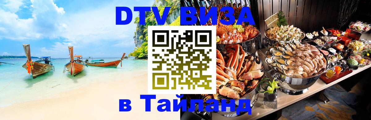 ДТВ виза в Таиланд Волгоград 
