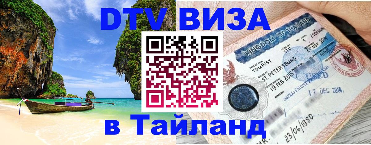 DTV Visa Thailand — прайс и условия, виза без дополнительных документов - 20.11.2025 